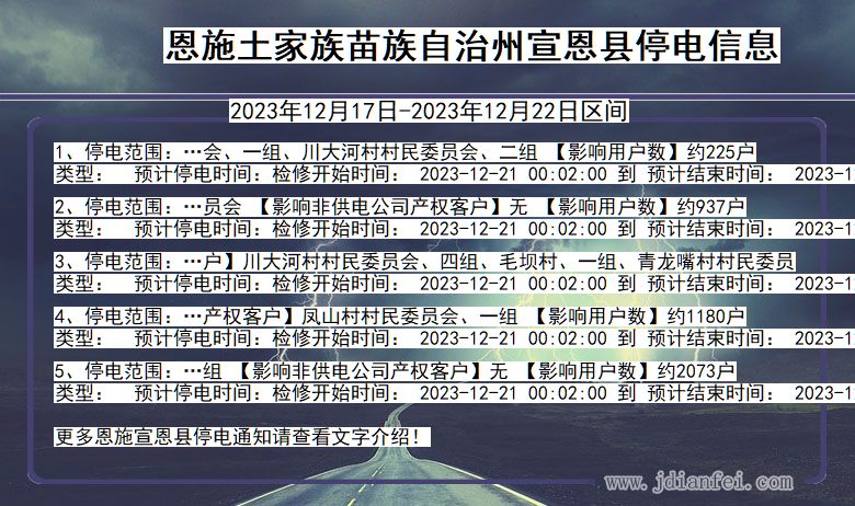 湖北省恩施宣恩停电通知