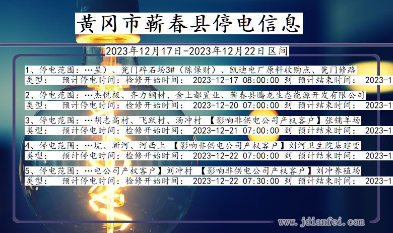 湖北省黄冈蕲春停电通知