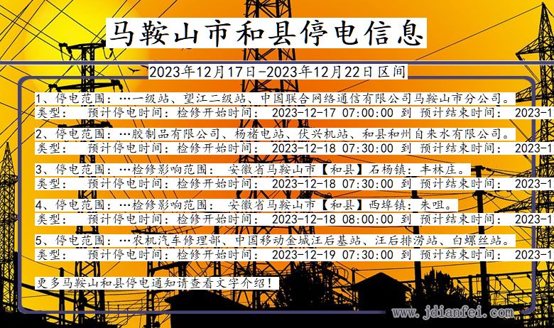 安徽省马鞍山和县停电通知