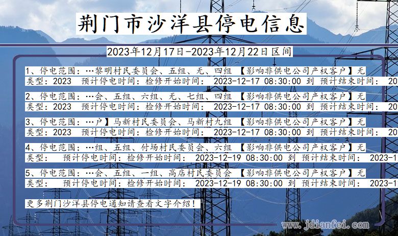 湖北省荆门沙洋停电通知