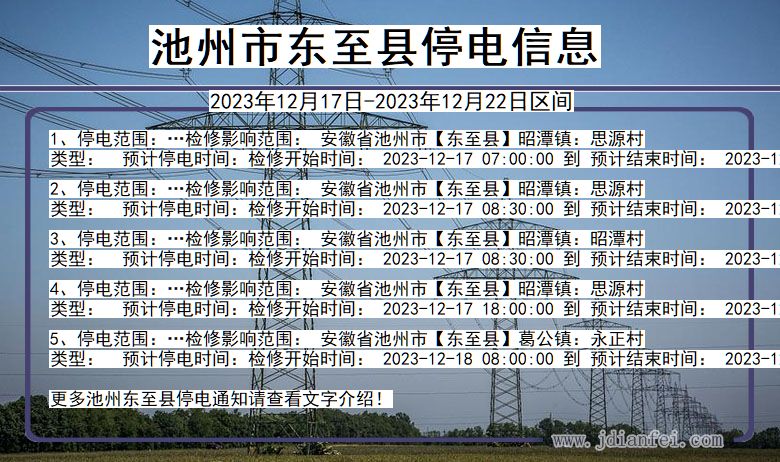 安徽省池州东至停电通知