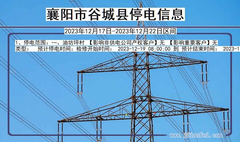 湖北省襄阳谷城停电通知