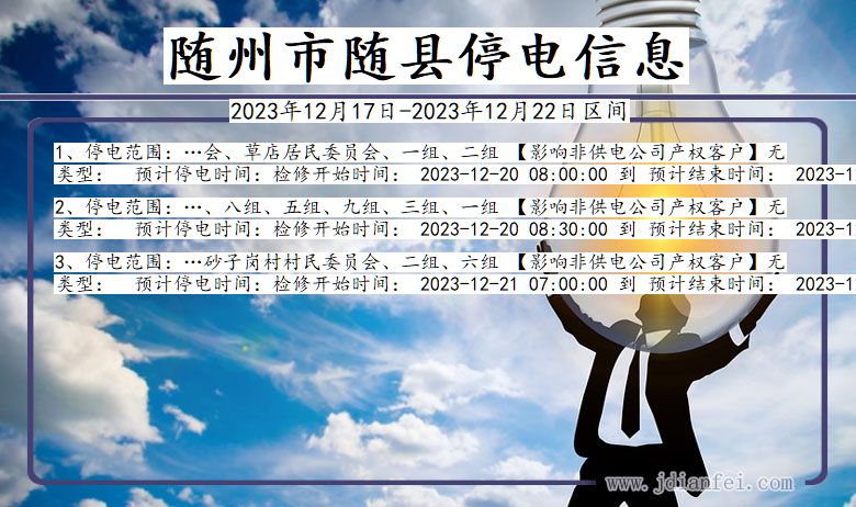 随州随县停电通知 湖北省随州随县停电通知