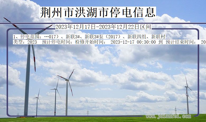 荆州洪湖停电通知 湖北省荆州洪湖停电通知