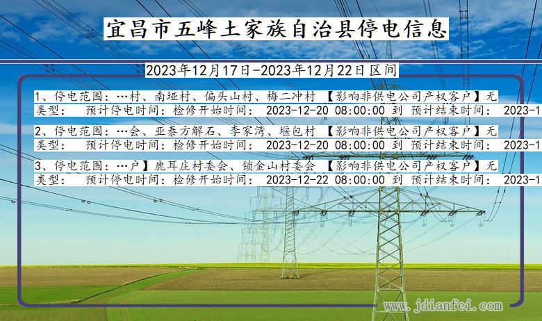 湖北省宜昌五峰土家族自治停电通知