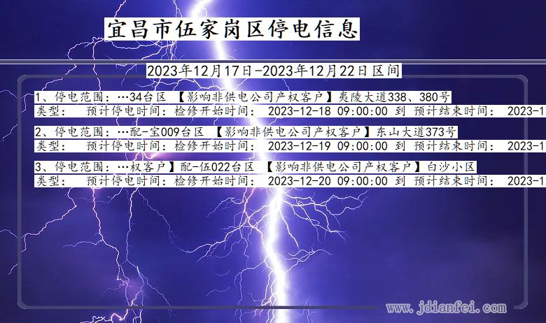 湖北省宜昌伍家岗停电通知