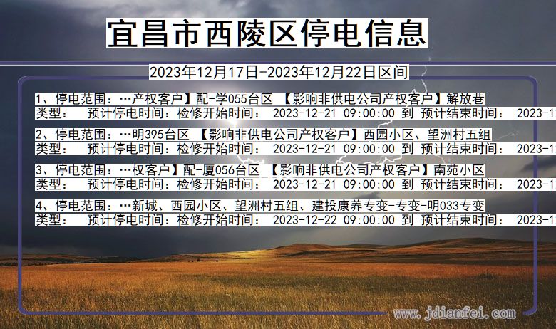 宜昌西陵停电通知 湖北省宜昌西陵停电通知