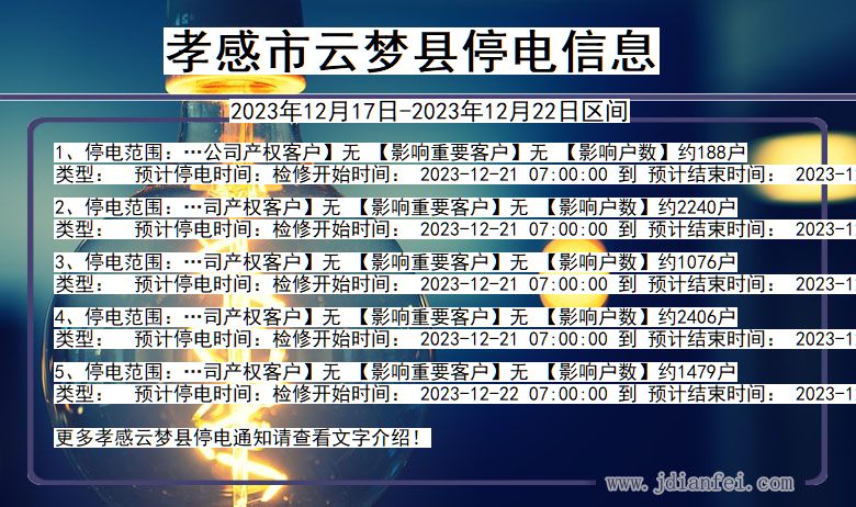 湖北省孝感云梦停电通知