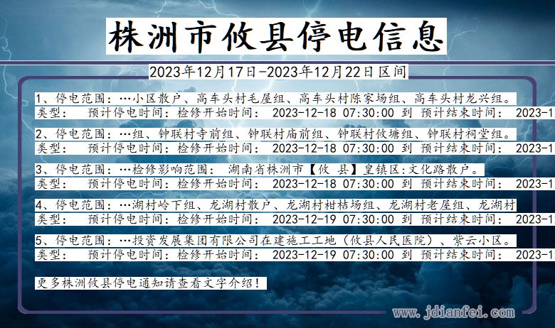 湖南省株洲攸县停电通知