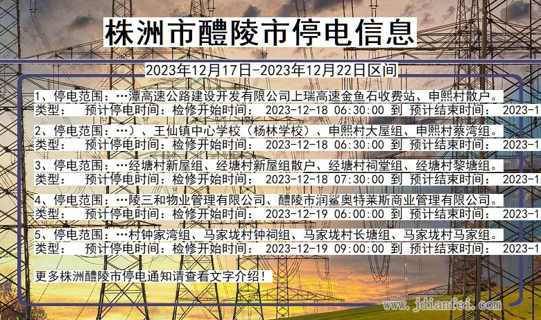 湖南省株洲醴陵停电通知