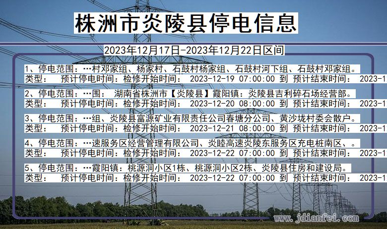 湖南省株洲炎陵停电通知