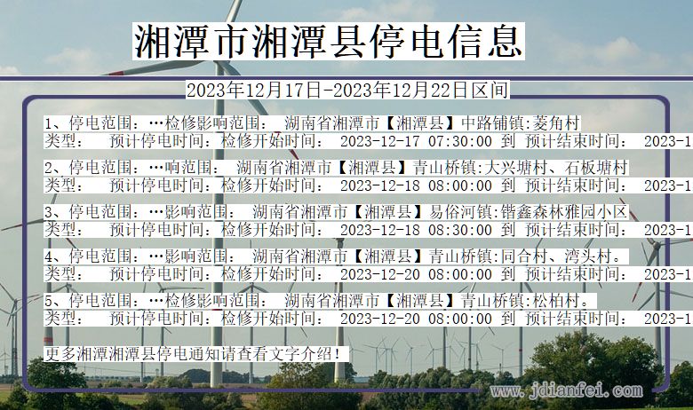 湖南省湘潭湘潭停电通知