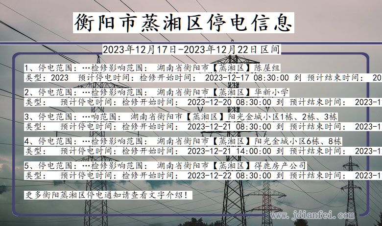 湖南省衡阳蒸湘停电通知