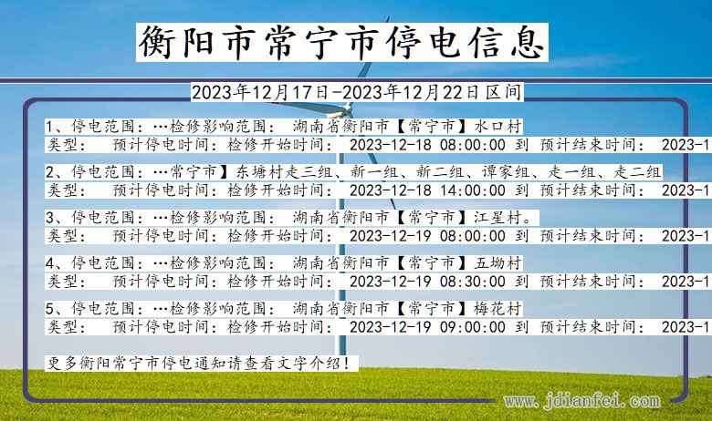 湖南省衡阳常宁停电通知