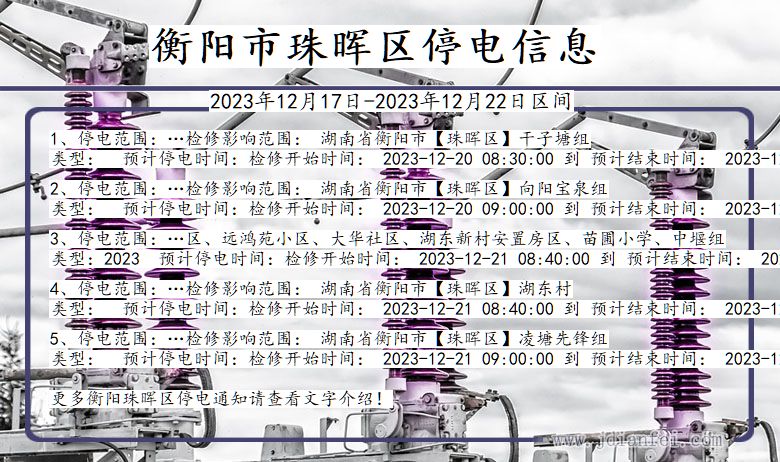 湖南省衡阳珠晖停电通知