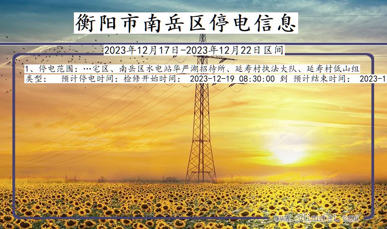 衡阳南岳停电通知 湖南省衡阳南岳停电通知