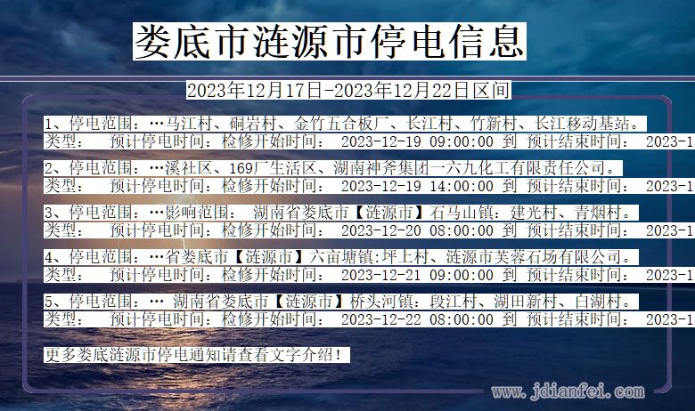 湖南省娄底涟源停电通知