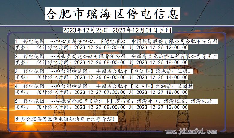 安徽省合肥瑶海停电通知