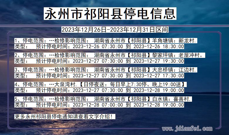 湖南省永州祁阳停电通知