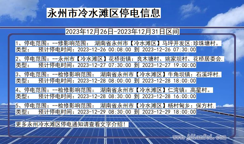 湖南省永州冷水滩停电通知