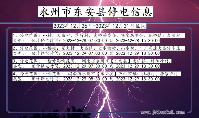 湖南省永州东安停电通知