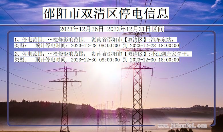 邵阳双清停电通知 湖南省邵阳双清停电通知