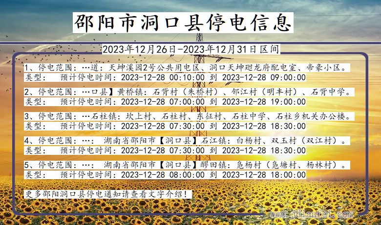 湖南省邵阳洞口停电通知