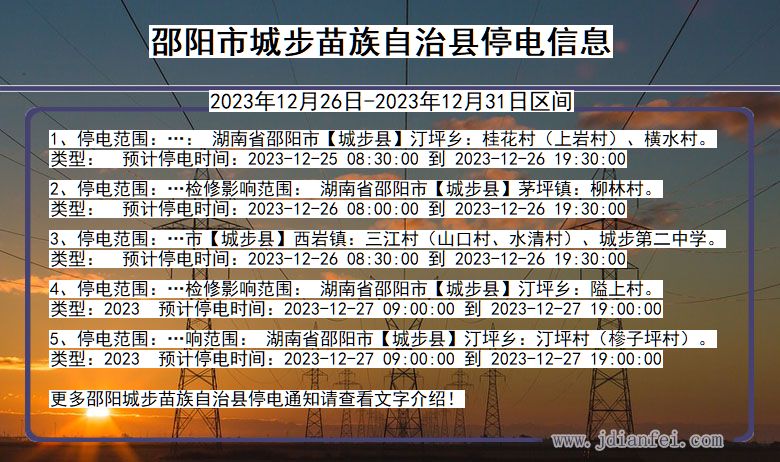 湖南省邵阳城步苗族自治停电通知