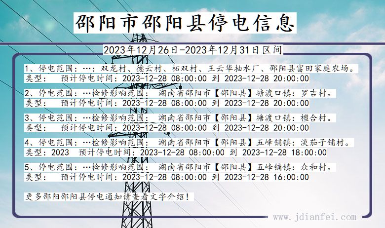 湖南省邵阳邵阳停电通知