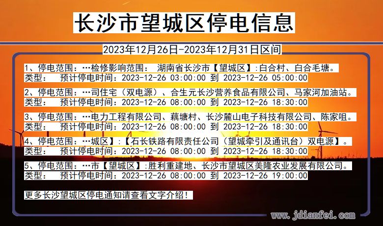 湖南省长沙望城停电通知