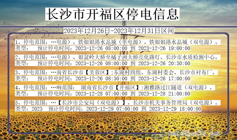 湖南省长沙开福停电通知