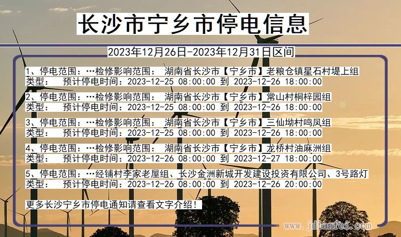 长沙宁乡停电通知 湖南省长沙宁乡停电通知