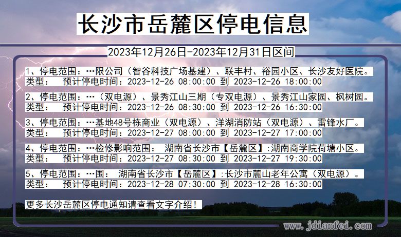 长沙岳麓停电通知 湖南省长沙岳麓停电通知