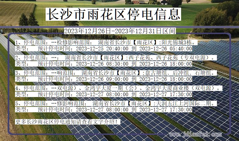 湖南省长沙雨花停电通知