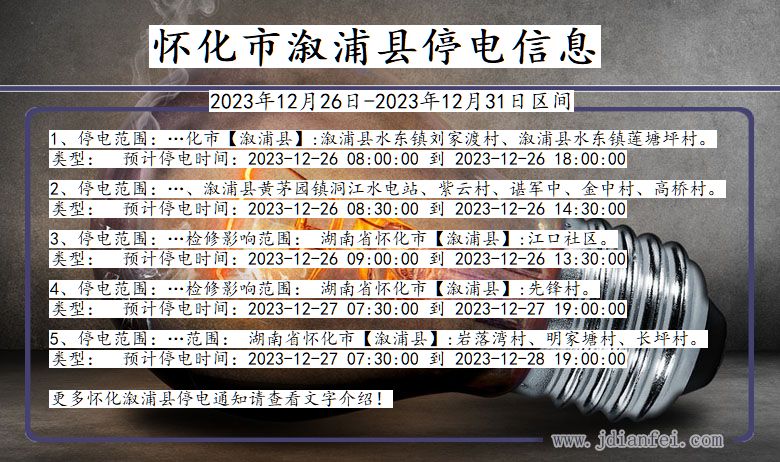 湖南省怀化溆浦停电通知