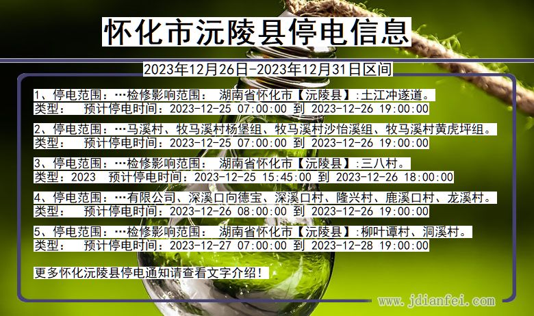 湖南省怀化沅陵停电通知