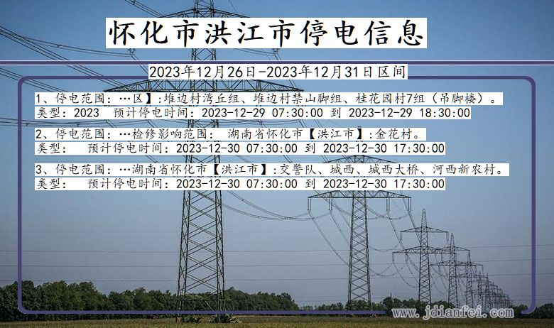 湖南省怀化洪江停电通知