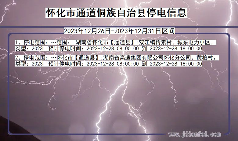 湖南省怀化通道侗族自治停电通知