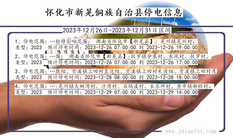 湖南省怀化新晃侗族自治停电通知