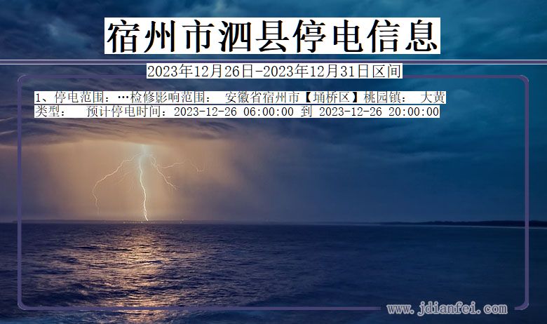 安徽省宿州泗县停电通知