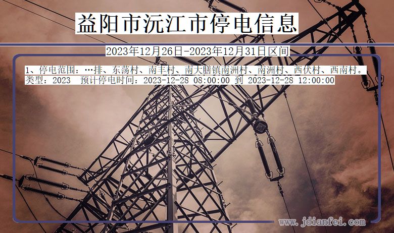 益阳沅江停电通知 湖南省益阳沅江停电通知
