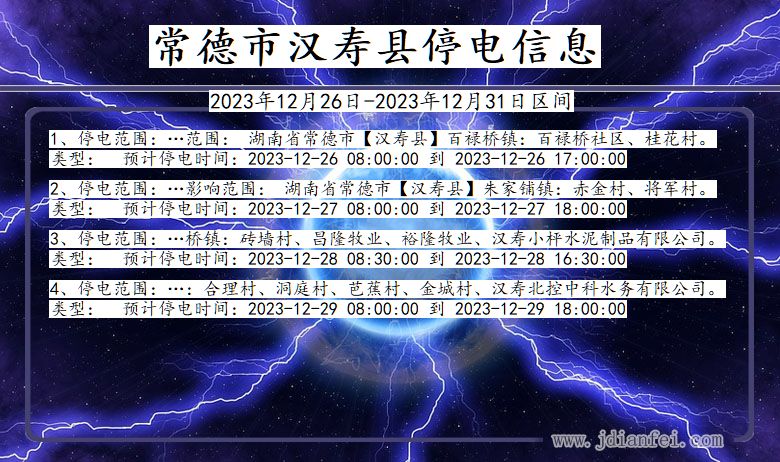 湖南省常德汉寿停电通知