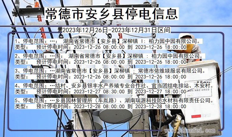 常德安乡停电通知 湖南省常德安乡停电通知