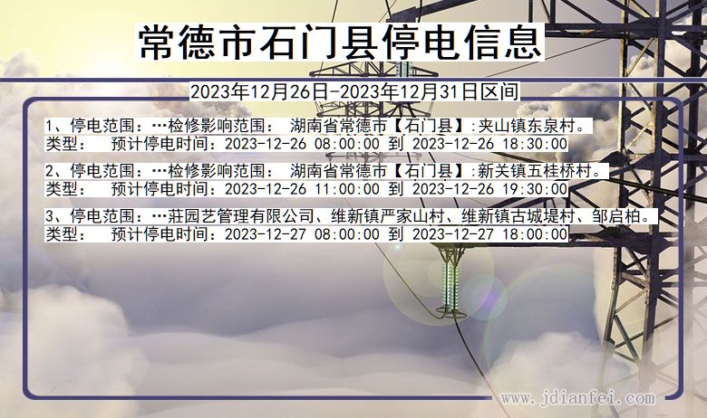 湖南省常德石门停电通知