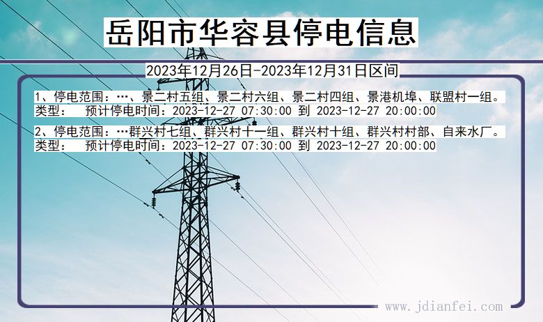 湖南省岳阳华容停电通知