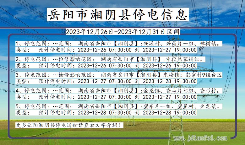 岳阳湘阴停电通知 湖南省岳阳湘阴停电通知
