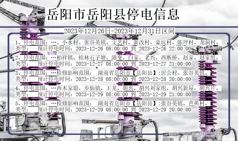 岳阳岳阳停电通知 湖南省岳阳岳阳停电通知