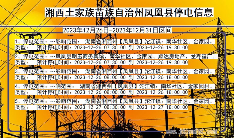 湘西凤凰停电通知 湖南省湘西凤凰停电通知
