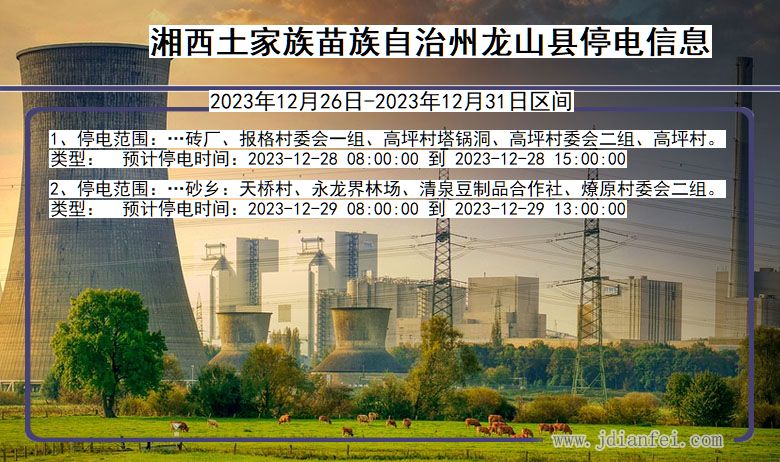 湘西龙山停电通知 湖南省湘西龙山停电通知