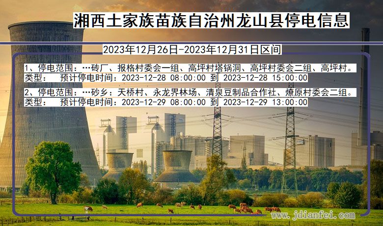 湖南省湘西龙山停电通知